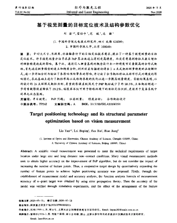 基于视觉测量的目标定位技术及结构参数优化
