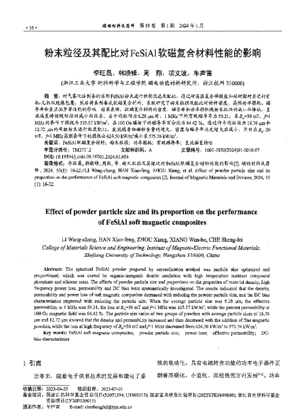 粉末粒径及其配比对FeSiAl软磁复合材料性能的影响