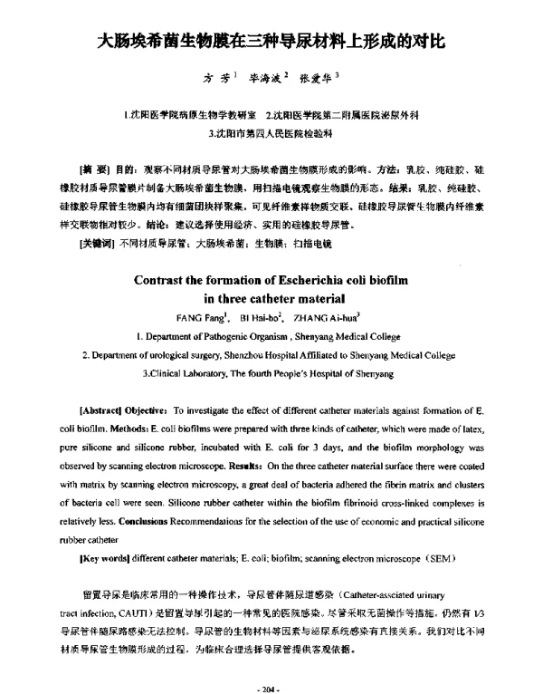 大肠埃希菌生物膜在三种导尿材料上形成的对比