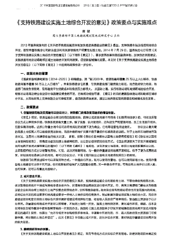 《支持铁路建设实施土地综合开发的意见》政策要点与实施难点