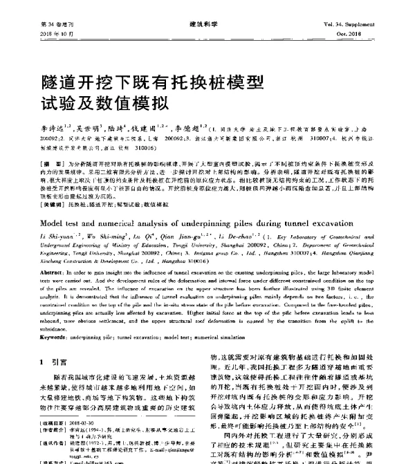 隧道开挖下既有托换桩模型试验及数值模拟