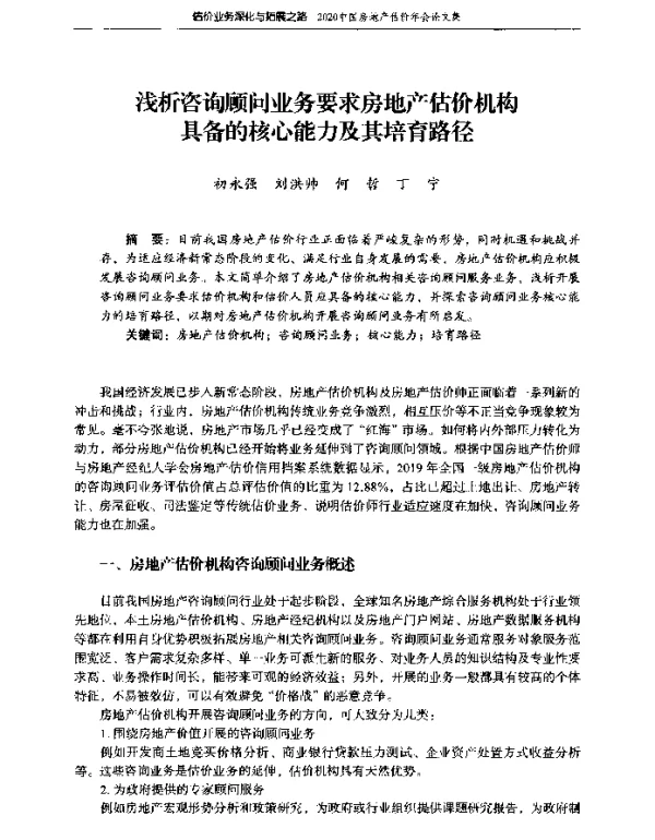浅析咨询顾问业务要求房地产估价机构具备的核心能力及其培育路径