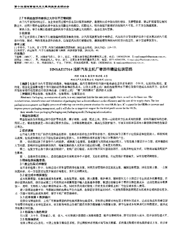 浅析汽车主机厂零部件精益包装思路