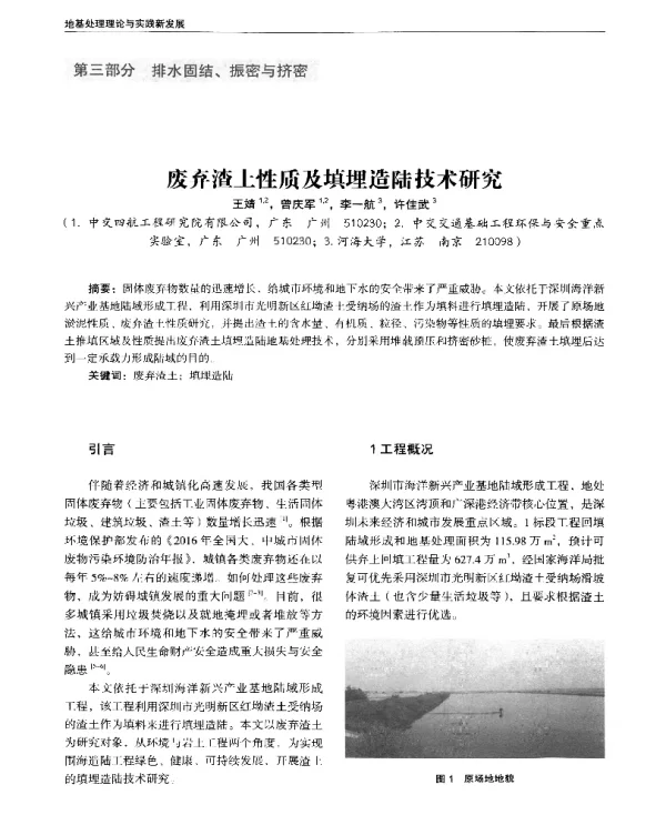 废弃渣土性质及填埋造陆技术研究