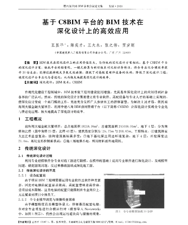 基于C8BIM平台的BIM技术在深化设计上的高效应用