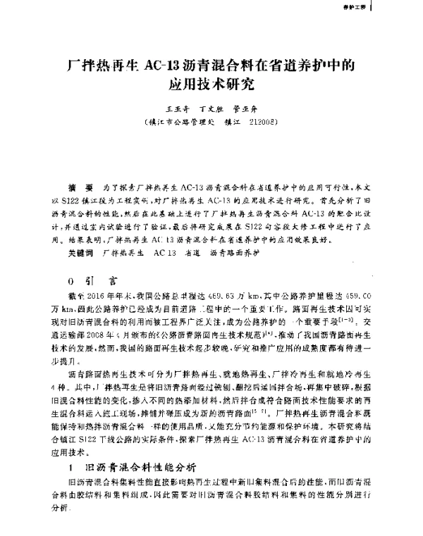 厂拌热再生AC-13沥青混合料在省道养护中的应用技术研究