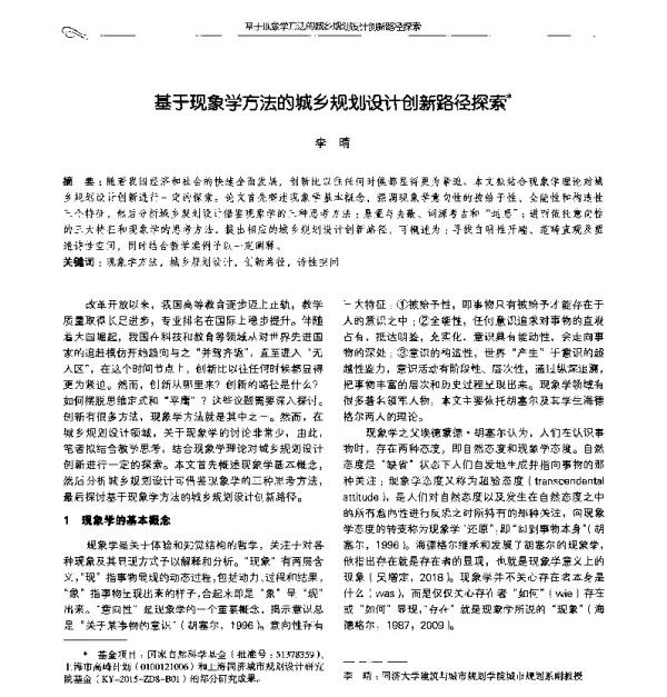 基于现象学方法的城乡规划设计创新路径探索