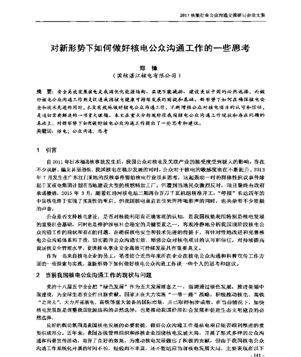 对新形势下如何做好核电公众沟通工作的一些思考