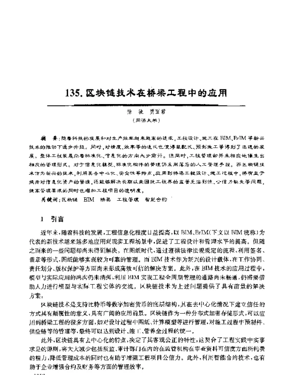 区块链技术在桥梁工程中的应用