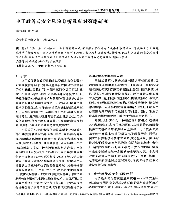 电子政务云安全风险分析及应对策略研究