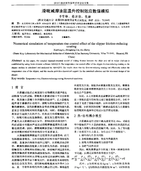滑靴减摩涂层温升控制效应数值模拟
