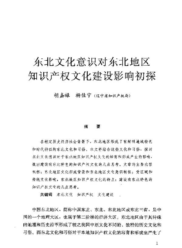 东北文化意识对东北地区知识产权文化建设影响初探