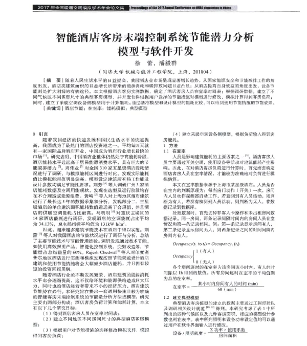 智能酒店客房末端控制系统节能潜力分析模型与软件开发