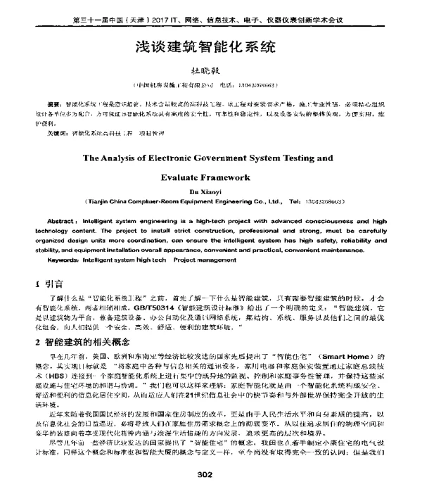 浅谈建筑智能化系统