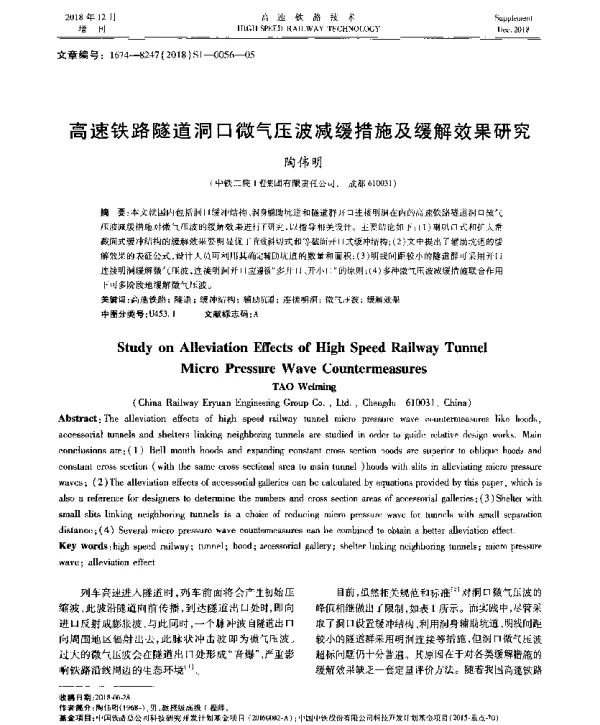 高速铁路隧道洞口微气压波减缓措施及缓解效果研究