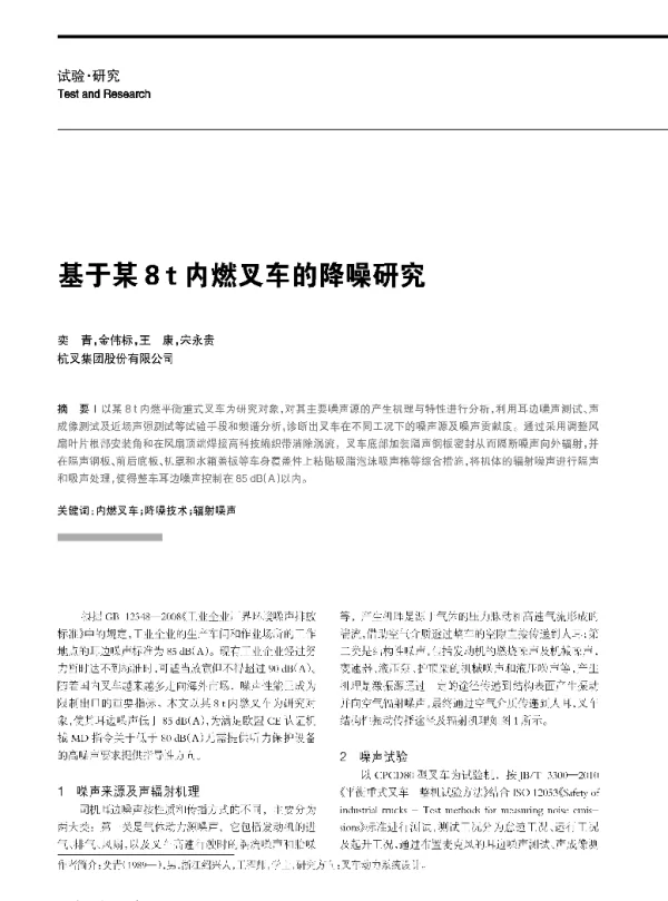 基于某8t内燃叉车的降噪研究