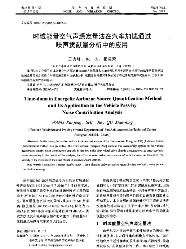 时域能量空气声源定量法在汽车加速通过噪声贡献量分析中的应用