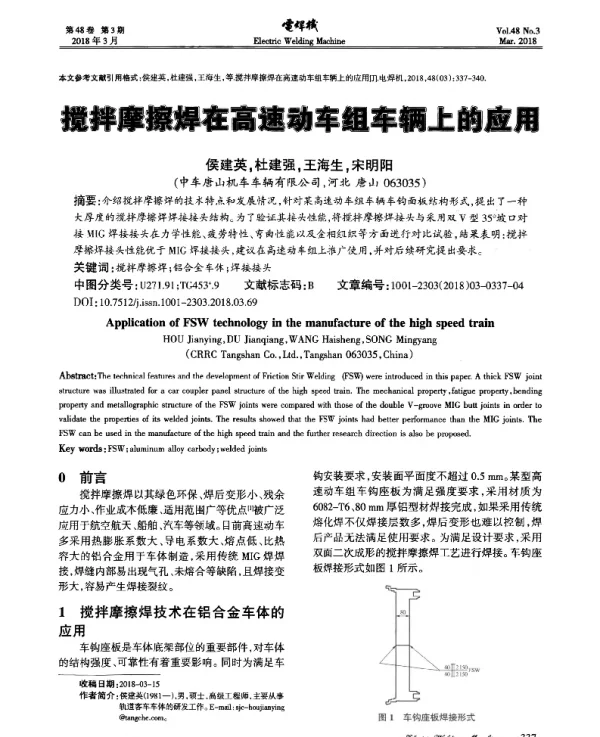 搅拌摩擦焊在高速动车组车辆上的应用