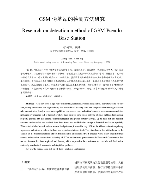 GSM伪基站的检测方法研究