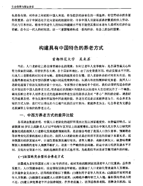 构建具有中国特色的养老方式