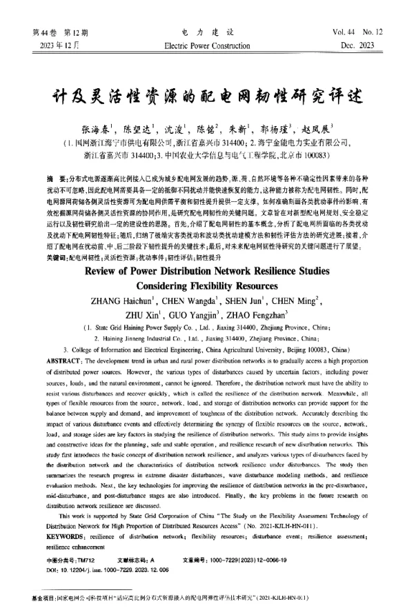 计及灵活性资源的配电网韧性研究评述