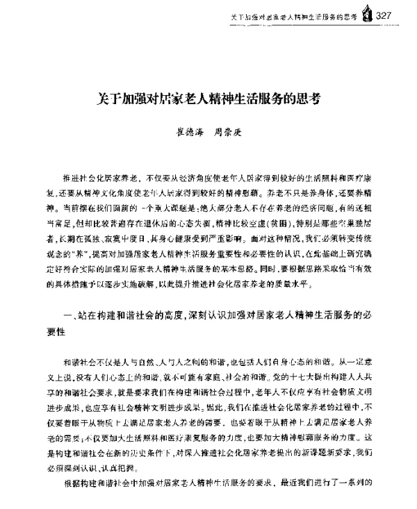 关于加强对居家老人精神生活服务的思考