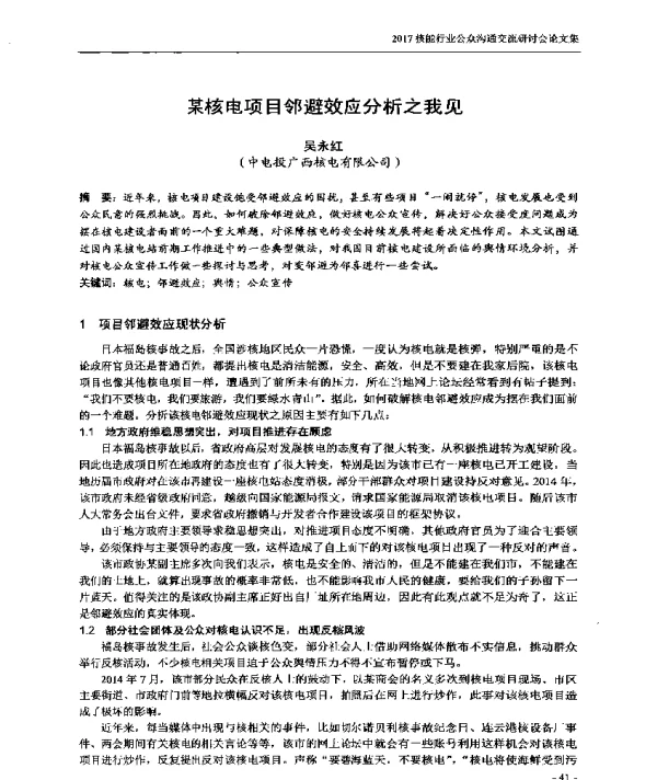 某核电项目邻避效应分析之我见