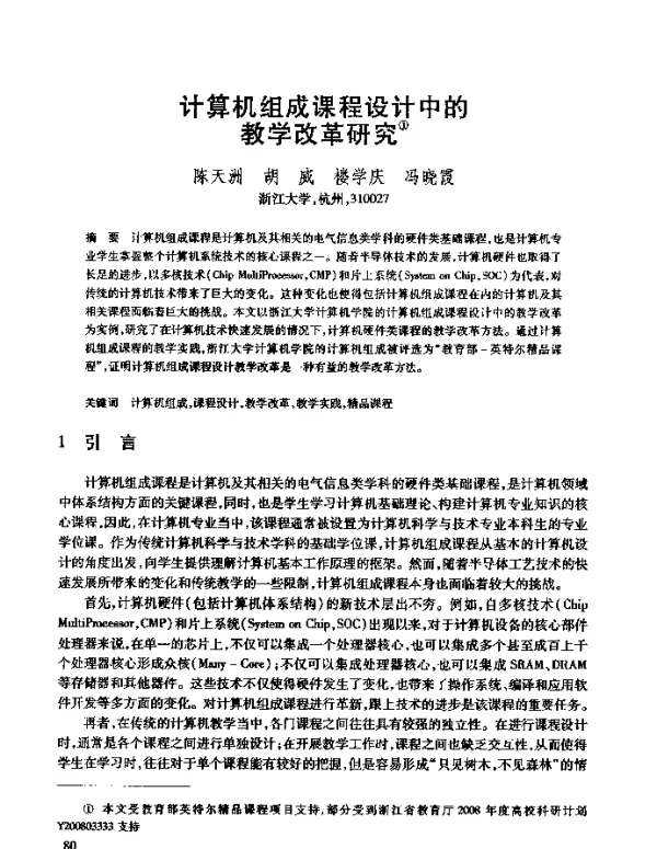 计算机组成课程设计中的教学改革研究