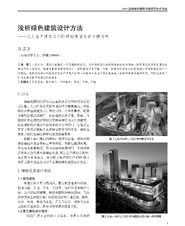 浅析绿色建筑设计方法--以上海卢湾滨江CBD绿地集团总部大楼为例