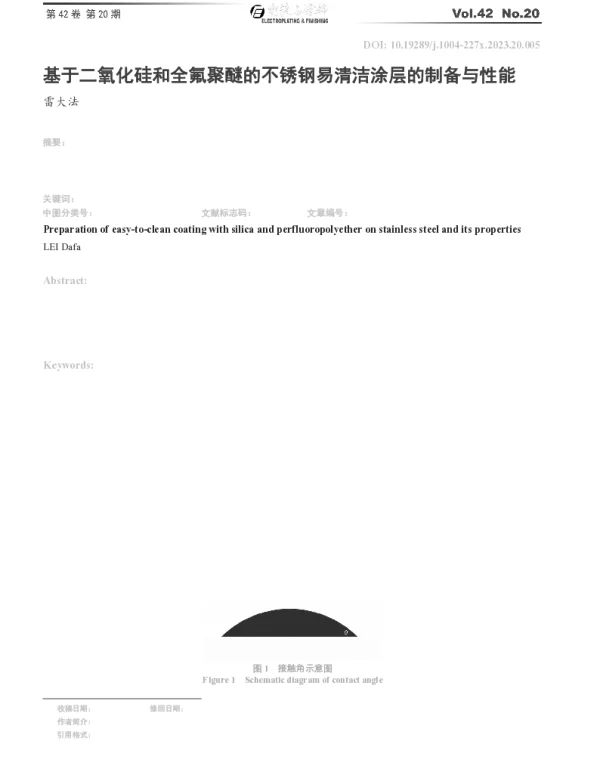 基于二氧化硅和全氟聚醚的不锈钢易清洁涂层的制备与性能