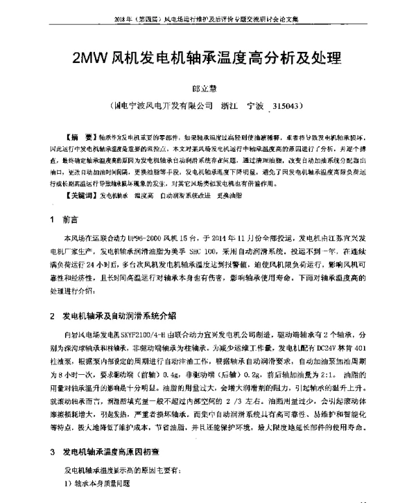 2MW风机发电机轴承温度高分析及处理