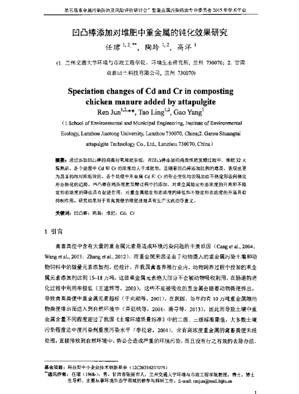 凹凸棒添加对堆肥中重金属的钝化效果研究