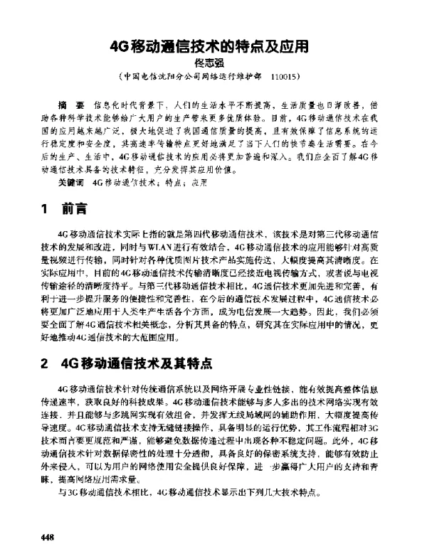 4G移动通信技术的特点及应用