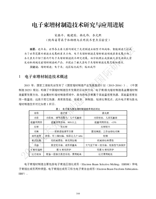电子束增材制造技术研究与应用进展