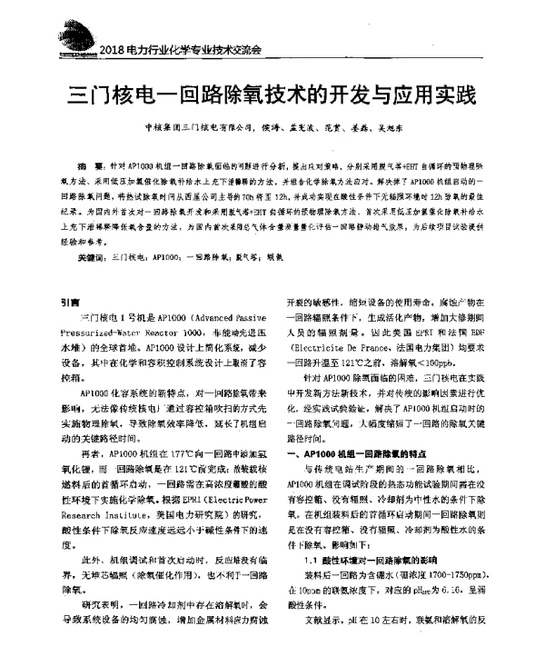 三门核电一回路除氧技术的开发与应用实践