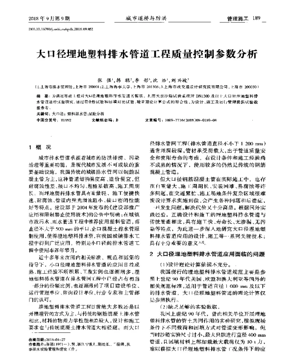 大口径埋地塑料排水管道工程质量控制参数分析