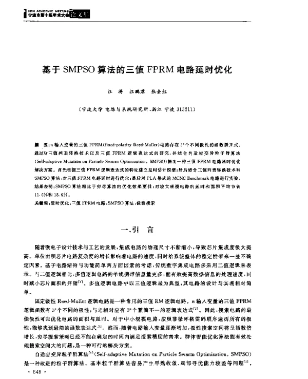 基于SMPSO算法的三值FPRM电路延时优化