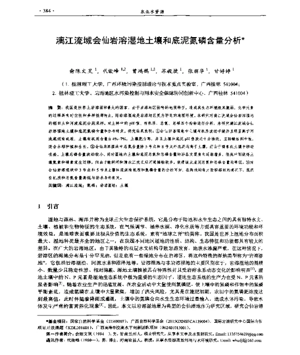 漓江流域会仙岩溶湿地土壤和底泥氮磷含量分析