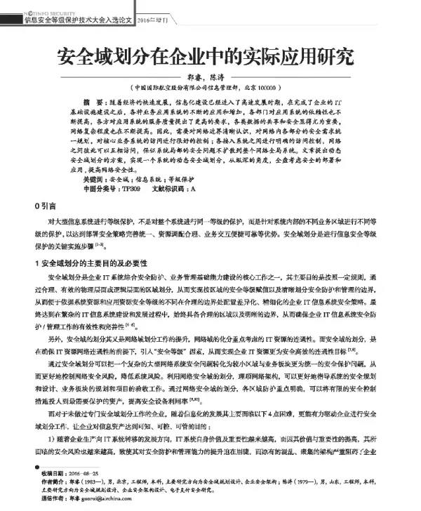 安全域划分在企业中的实际应用研究