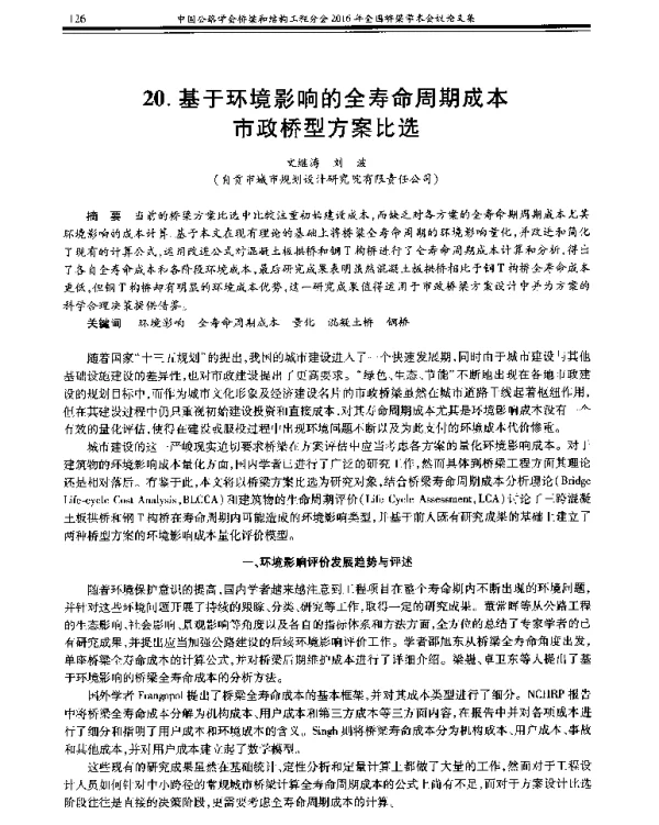 基于环境影响的全寿命周期成本市政桥型方案比选