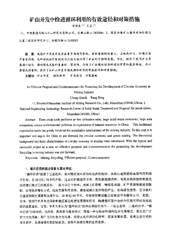 矿山开发中推进循环利用的有效途径和对策措施
