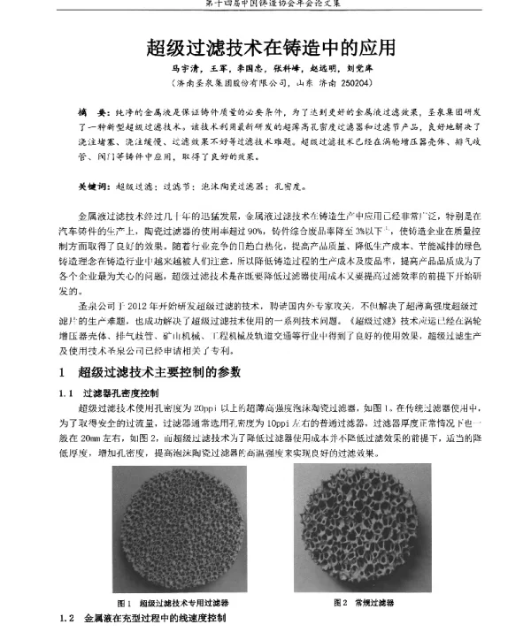 超级过滤技术在铸造中的应用