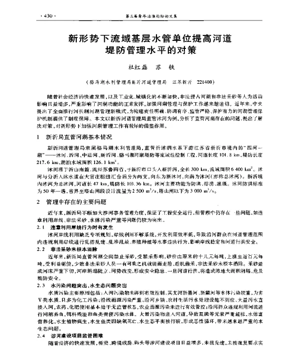 新形势下流域基层水管单位提高河道堤防管理水平的对策