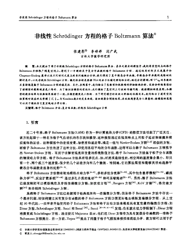 非线性Schr(o)dinger方程的格子Boltzmann算法