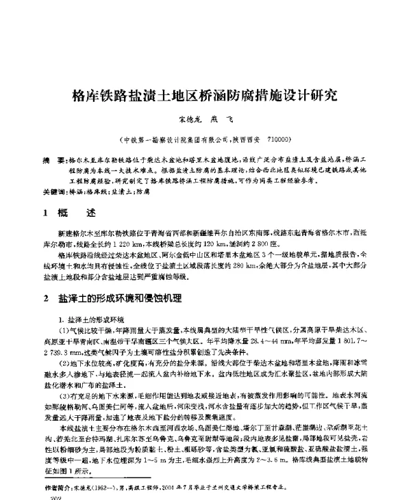 格库铁路盐渍土地区桥涵防腐措施设计研究