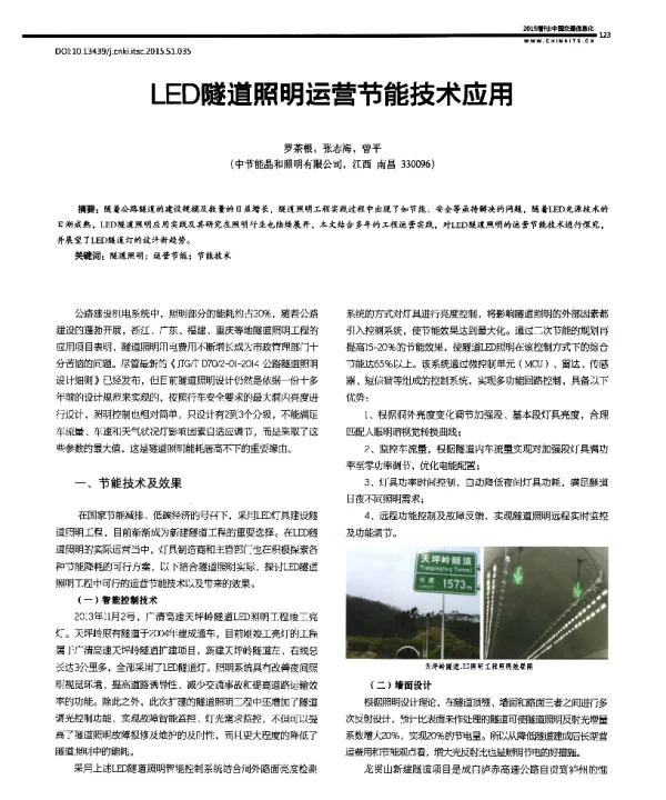 LED隧道照明运营节能技术应用