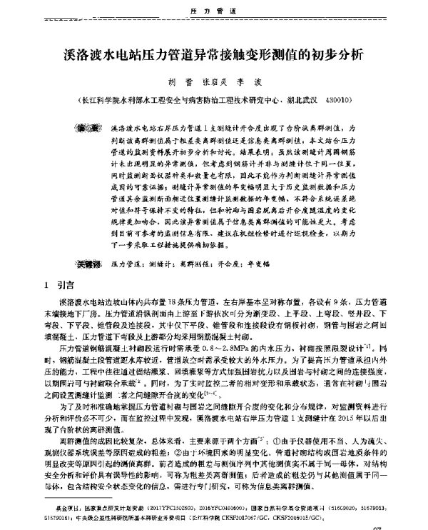 溪洛渡水电站压力管道异常接触变形测值的初步分析