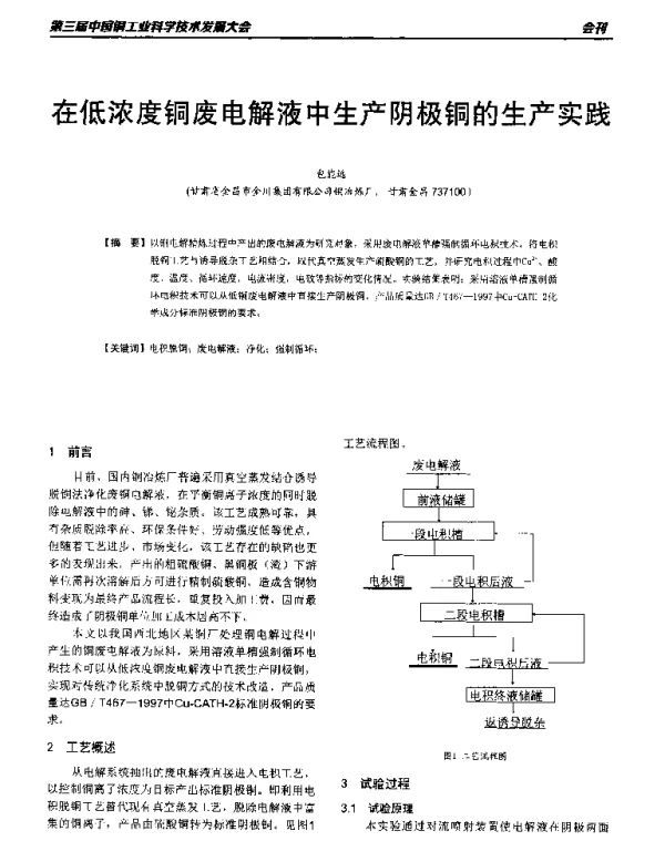 在低浓度铜废电解液中生产阴极铜的生产实践