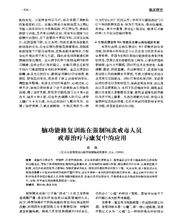 脑功能修复训练在强制隔离戒毒人员戒毒治疗与康复中的应用