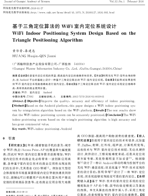 基于三角定位算法的WiFi室内定位系统设计